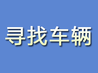 仙居寻找车辆